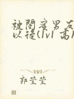 被闺蜜男友上错以后(1v1 高h