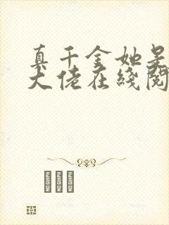 真千金她是全能大佬在线阅读