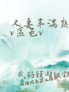 人妻丰满熟妇av区色v