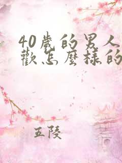 40岁的男人喜欢怎么样的女人