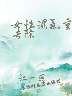 女性湿气重怎么去除