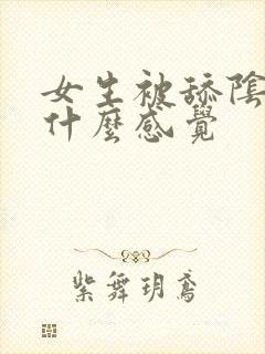 女生被舔阴蒂是什么感觉