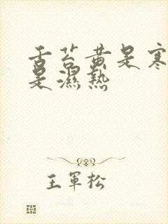 舌苔黄是寒湿还是湿热