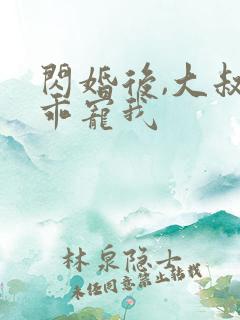 闪婚后,大叔乖乖宠我