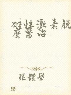 雄性激素脱发怎么医治