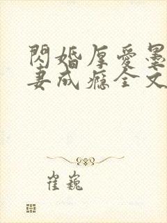 闪婚厚爱墨少宠妻成瘾全文免费阅读