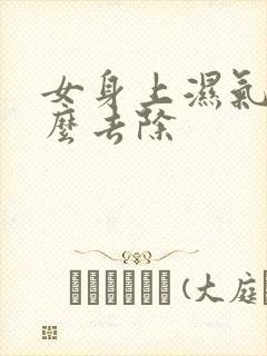 女身上湿气重怎么去除