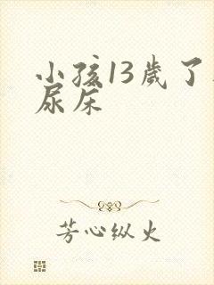 小孩13岁了还尿床