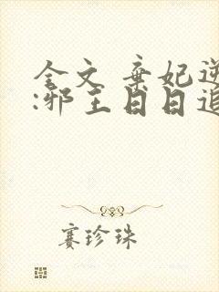 全文 弃妃逆袭:邪王日日追妻忙