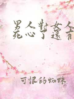 男人对女人彻底死心了还有机会挽回吗
