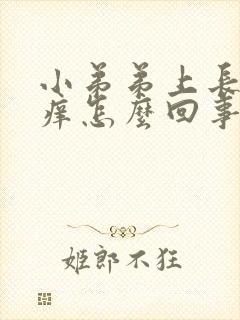 小弟弟上长疙瘩痒怎么回事