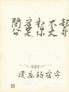 闺蜜对不起我老公是你大哥短剧免费观看