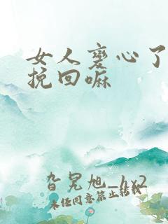 女人变心了还能挽回嘛