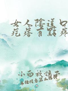 女人阴道口有肉疙瘩有点疼