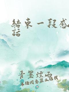 结束一段感情的话