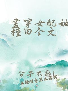 书穿女配她只想种田全文