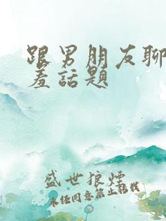 跟男朋友聊的羞羞话题