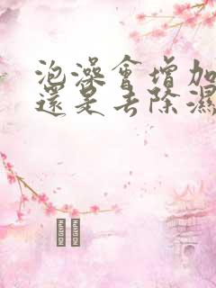 泡澡会增加湿气还是去除湿气