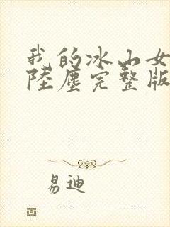 我的冰山女总裁陆尘完整版