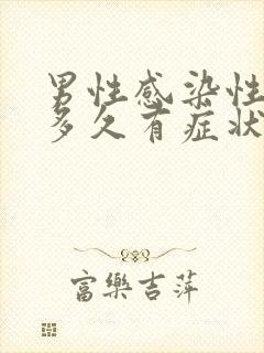 男性感染性疾病多久有症状