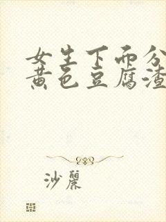 女生下面分泌物黄色豆腐渣一样的东西