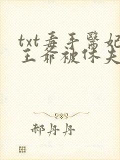 txt毒手医妃王爷被休夫了下载