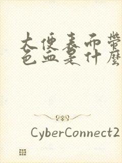 大便表面带暗红色血是什么原因