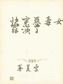 快穿恶毒女配她罢演了