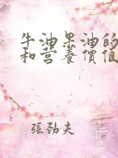 牛油果油的功效和营养价值