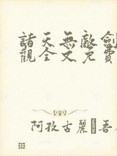 诸天无敌剑修叶观全文免费阅读最新章节