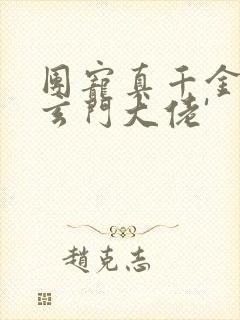 团宠真千金竟是玄门大佬'