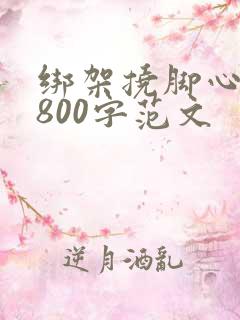 绑架挠脚心作文800字范文