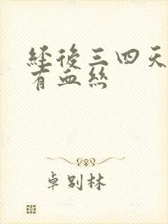 经后三四天白带有血丝