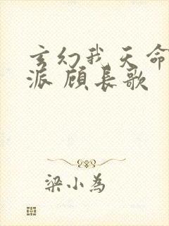 玄幻我天命大反派 顾长歌