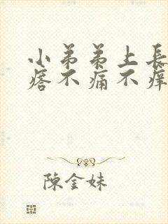 小弟弟上长小疙瘩不痛不痒