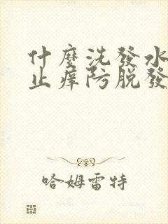 什么洗发水去屑止痒防脱发效果好