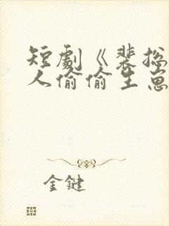 短剧《裴总,夫人偷偷生崽》