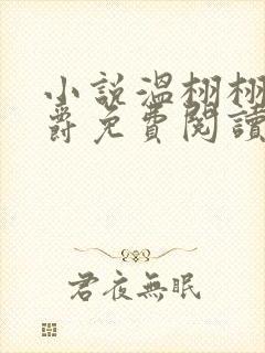 小说温栩栩霍司爵免费阅读