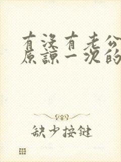 有没有老公出轨原谅一次的