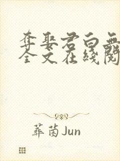 夺娶君白无删减全文在线阅读免费