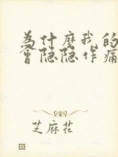 为什么我的蛋蛋会隐隐作痛