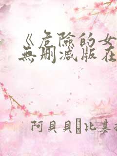 《危险的女人》无删减版在线观看