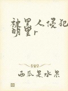 被黑人侵犯人妻明里r