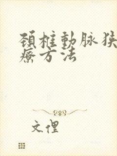 颈椎动脉狭窄治疗方法