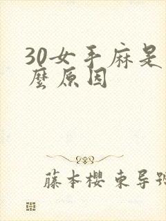 30女手麻是什么原因