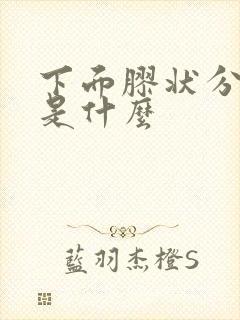 下面胶状分泌物是什么