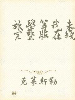 放学等我未删减完整版在线阅读