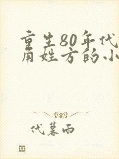 重生80年代主角姓方的小说