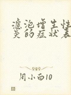 滤泡增生性咽喉炎的症状表现