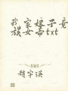 我家娘子竟是妖族女帝txt